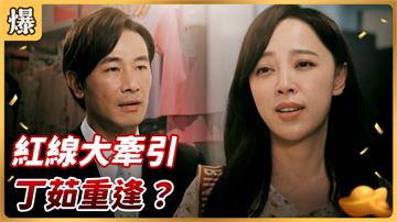 《好運來-EP89精彩片段》紅線大牽引 丁茹重逢？