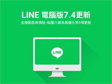LINE電腦版快更新！官方認證超實用「9大新功能」來了