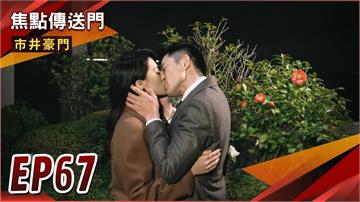 《市井豪門-EP67精采回顧》吻上富家千金　振翔拋妻黑化！惠婷中計無法參賽　被辭職成定局？