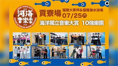 七月盛夏狂歡貢寮迎樂浪 海洋獨立音樂大賞十強決戰