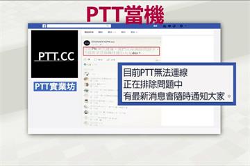 PTT當機仍未修復  鄉民大喊如末日