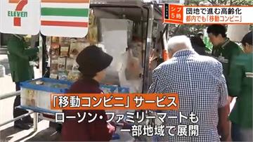 服務銀髮族！移動式超商車首度開進東京