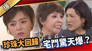 《愛的榮耀-EP94精采片段》珍珠大回歸  宅鬥驚天爆？  