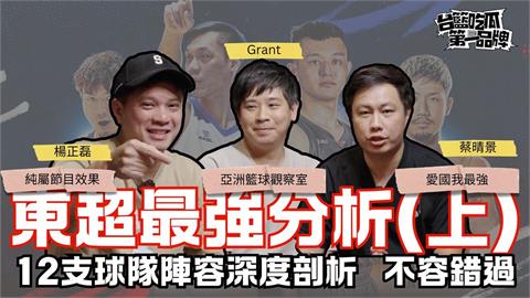 PLG／台籃吃瓜第一品牌｜東超開幕在臺灣 戰力分析大補帖 ft. 亞洲籃球觀察室