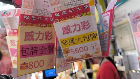 威力彩連30槓！財神爺緊抱13.5億不放「800、5600」包牌攻略曝光