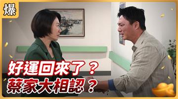 《好運來-EP12精彩片段》好運回來了？ 蔡家大相認？