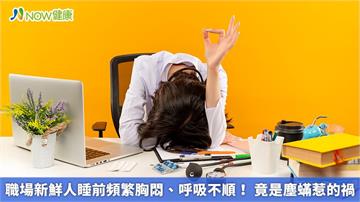 職場新鮮人睡前頻繁胸悶、呼吸不順！竟是塵蟎惹的禍