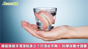 銀髮族假牙清潔知多少？只泡水不夠！ 科學保養才健康