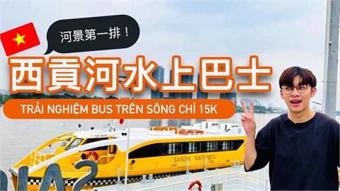 他搭水上巴士近距觀賞胡志明市新地標　夕陽照射風景美翻天