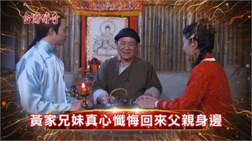 《台灣傳奇》尚明尚水歷經婚姻不幸  雙雙回家協助賣定財金