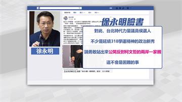 徐永明籲「反兩岸一家親」！時力議員：會堅持黨立場