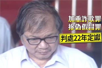 食安史上最重罰！強冠董座葉文祥重判22年定讞