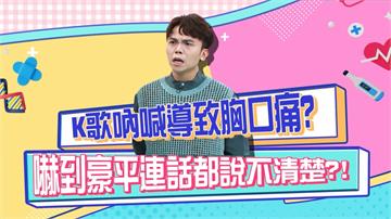 黃豪平《醫學大聯盟》認真說明高歌吶喊後導致胸痛 沒想到口誤眾人笑翻？