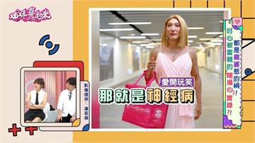 潘若迪化身「席琳．狄翁」現身北車！ Threads 驚現神救援！挺身送褲助「脆友」