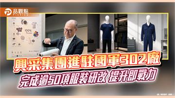 興采集團進駐國軍302廠　逾50項服裝研改提升即戰力