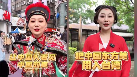 中國網紅穿漢服現身台灣街頭！高喊「讓中國人看見中國美」遭網友砲轟