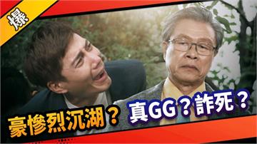 《市井豪門-EP277精采片段》豪慘烈沉湖？  真GG？詐死？  