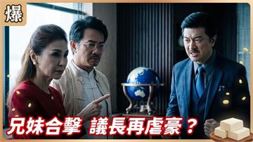 縱貫線最夠力議長又出招！奸商才剛拿建照馬上被抽銀根？《豆腐媽媽-EP103精彩片段》