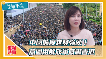 芝無不言／中國態度越發強硬 意圖用解放軍威嚇香港？