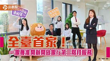 一銀搶頭香　獲准辦理開放銀行第三階段服務！  