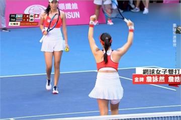 世大運》不受中暑阻礙 詹家姊妹網球女雙摘金