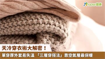 天冷穿衣術大解密！單穿厚外套易失溫 「三層穿搭法」靠空氣層最保暖