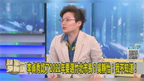 李貞秀憂「高虹安涉貪形象」卻挺柯文哲？吳靜怡：狗咬狗一嘴毛！
