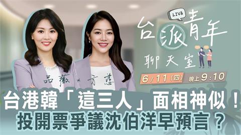 台港韓「這三人」面相神似！投票爭議沈伯洋早預言？ 台派青年聊天室6/11直播