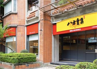 配發股利12元　八方雲集2025年每股盈餘12.84元創歷史新高
