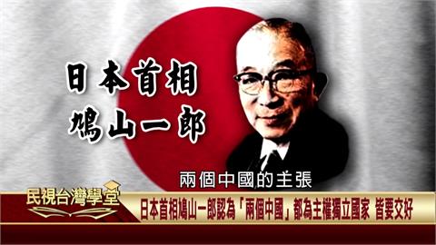 (影)二戰後台日外交關係動盪！不同日本首相對「中華民國」認定不一　影響兩國外交！