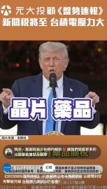 盤勢速報／川普公布半導體關稅 台積電利空夾擊破月線 台股壓力測試AI仍有撐?