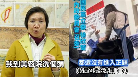 宣告延長開會跑去洗頭！徐欣瑩挨轟「搞失蹤」本人回：這幾天頭髮比較油