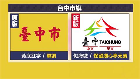 80年來最醜市旗掰掰！　台中市新市旗設計出爐