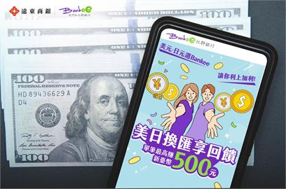 旅日、留學、美股族福音！遠東祭出美日匯享回饋  換外幣最高減碼4.5分