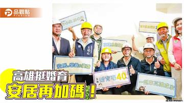 高雄加碼婚育宅與育兒租金補貼　陳其邁：減輕年輕家庭居住及育兒負擔