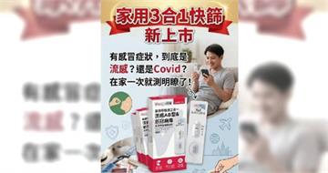 感冒是中A流、B流還新冠？三合一快篩10分鐘給答案　上市時間曝光