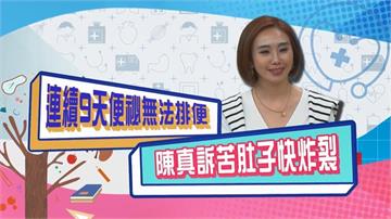 (影)／藝人出遊９天無法排便 整個肚子滿到快炸裂？
