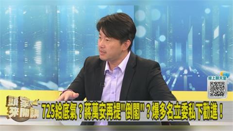 725操弄情緒號召上街蔣萬安再拋倒閣！陳柏惟曝背後劍指「這3大咖」！