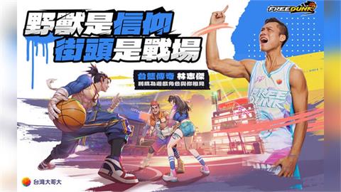籃球／想成為台籃GOAT「野獸」嗎？林志傑化身3X3遊戲角色進駐！怒吼轉身都逼真