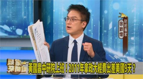 頭家講(影)／黃國昌2011年申請經費出差美國9天！徐嶔煌質疑：是否陪太太生產？