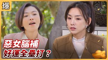 《好運來-EP23精彩片段》惡女腦補 好運全壘打？