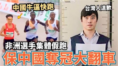 肯亞選手認了！集體假跑「保中國奪冠」　八炯酸：還有哪件事是真的？