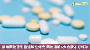 誤用藥物恐引發過敏性休克 藥物過敏6大症狀不可輕忽