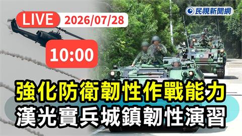 LIVE／國軍「漢光42號」演習將登場！國防部10:00最新說明