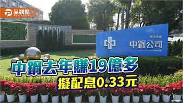 中鋼去年小賺19.78億  超配每股現金股利0.33元