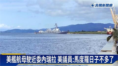 美艦航母駛近委內瑞拉　美議員：馬度羅日子不多了
