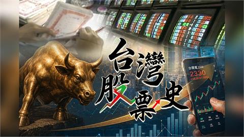 【台灣演義】AI熱潮像極了30年前？　電子股狂潮下的台股起伏