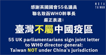 快新聞／外交部致謝英國55位議員挺台表述「台灣不屬中國疫區！」