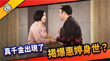 《市井豪門-EP93精采片段》真千金出現了   揭爆惠婷身世？