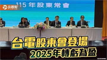 台電股東會報告2025年獲利逾7百億　小股東建議邀黃仁勳訪核四！